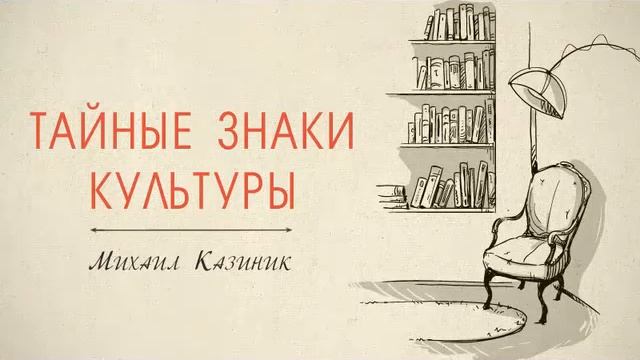 83. "Тайные знаки культуры" М. Казиник (16.01.2011) смотреть онлайн