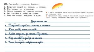 Упражнение 193 на странице 102. Русский язык 3 класс.