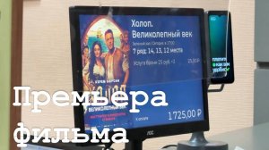 Премьера фильма "Холоп. Великолепный век"