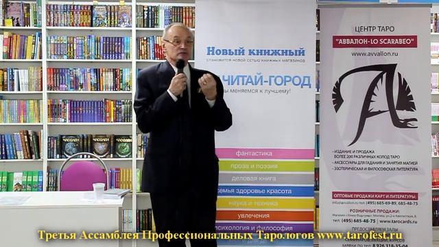 3-я Ассамблея профессиональных тарологов, Москва, 08-04-2012 - выступает Евгений Баловленков