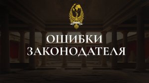 Ошибки законодателя