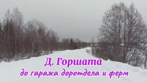 Деревня Горшата, до гаража доротдела и ферм.mp4