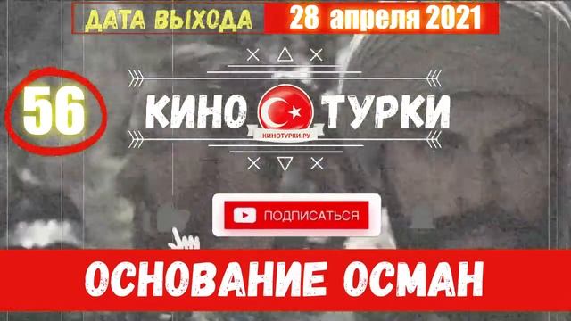 Осман 56 серия русский