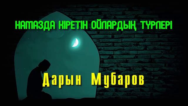 Намазда кіретін ойлардың түрлері - Дарын Мубаров смотреть онлайн