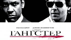 Гангстер