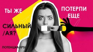 ИСКАЖЕННОЕ ВОСПРИЯТИЕ "НОРМ".УНИЖЕНИЕ И ОБЕСЦЕНИВАНИЕ СЕБЯ И ДРУГОГО КАК "НОРМА"