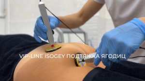 VIP-LINE ISOGEY ПОДТЯЖКА ЯГОДИЦ