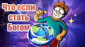 Что если стать Богом?