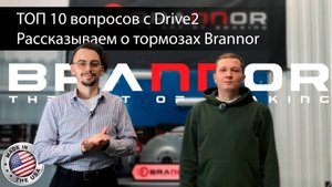 10 вопросов о Brannor: всё, что вы хотели знать о тормозных дисках и колодках. Вопросы с Drive2