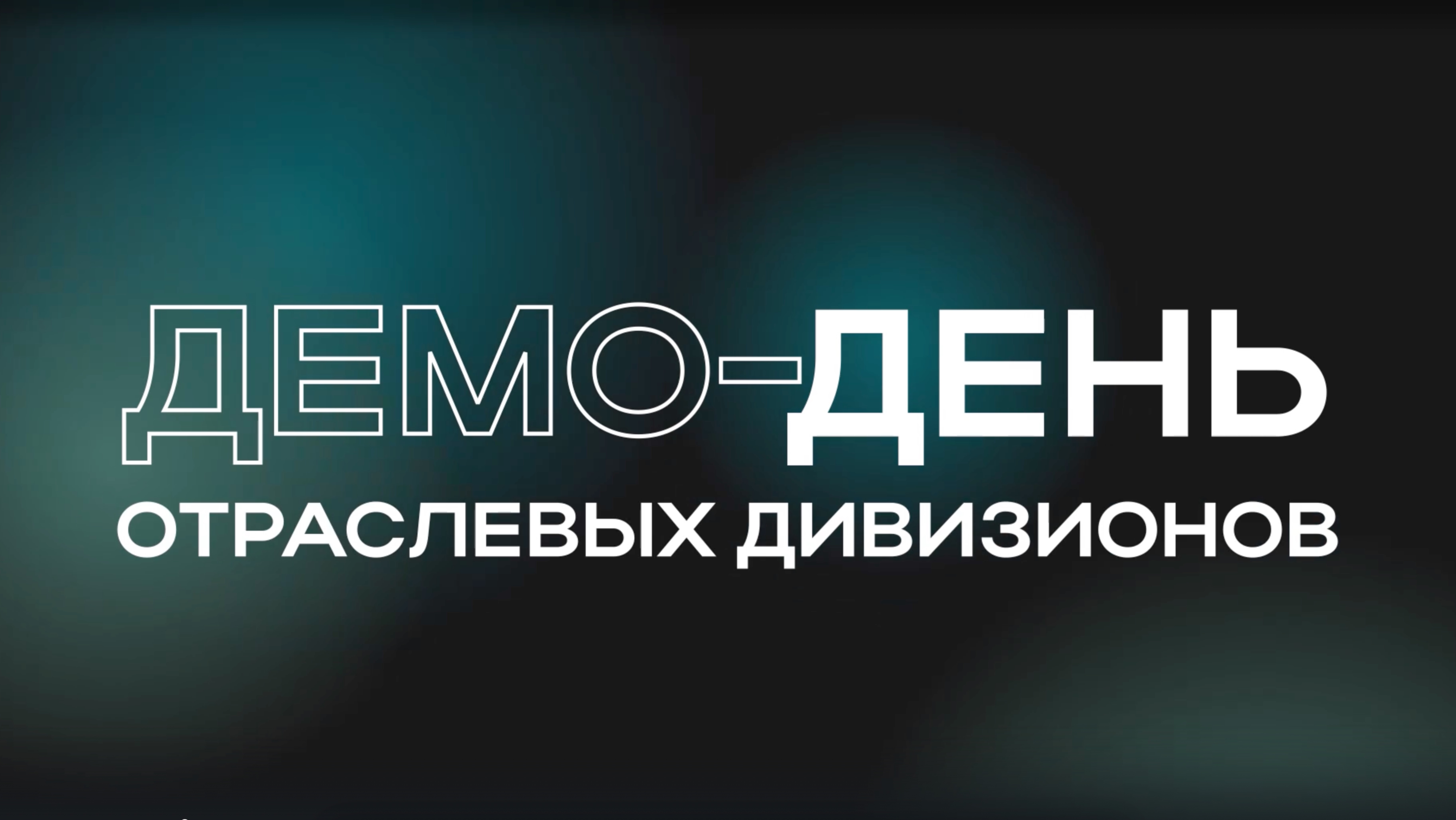 Демо день. Демка дня. Demo картинка. Демка дня. Demo day.