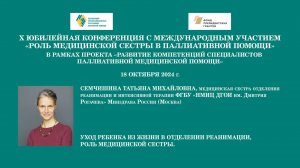 Уход ребенка из жизни в отделении реанимации, роль медицинской сестры. Семчишина Татьяна Михайловна