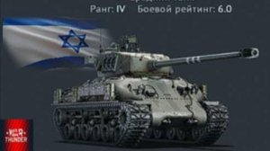 War Thunder 2025.01.30. Ветка Израиль. Боевой Рейтинг 6.0!!!