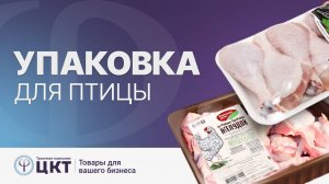 Упаковка для птицы (куры, утки, перепелки)