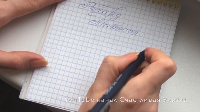 МОИ ЛЮБИМЫЕ КНИГИ // Фантастика // Ричард Матесон // Куда приводят мечты