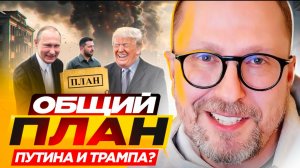 Общий план Путина и Трампа?