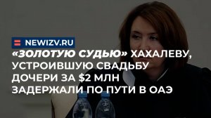 «Золотую судью» Хахалеву, устроившую свадьбу дочери за $2 млн задержали по пути в ОАЭ