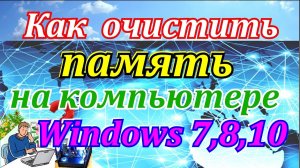 Компьютер начинает тормозить-что делать. Как очистить память на компьютере windows.