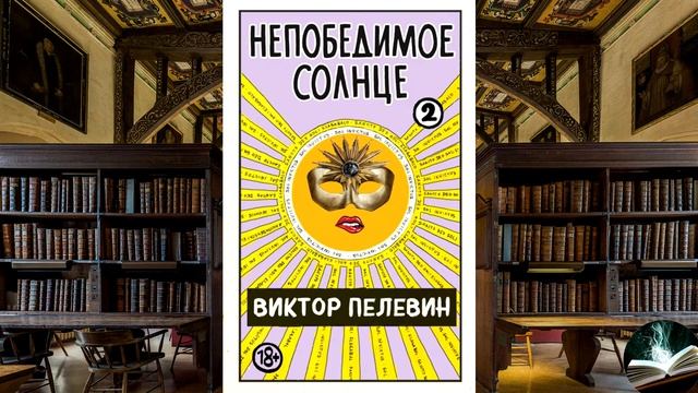 Виктор Пелевин - Непобедимое солнце. Книга 2