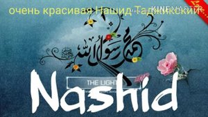 Очень красивая Таджикский Нашид без музыки