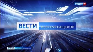 Вести на черкесском языке 28.01.2025