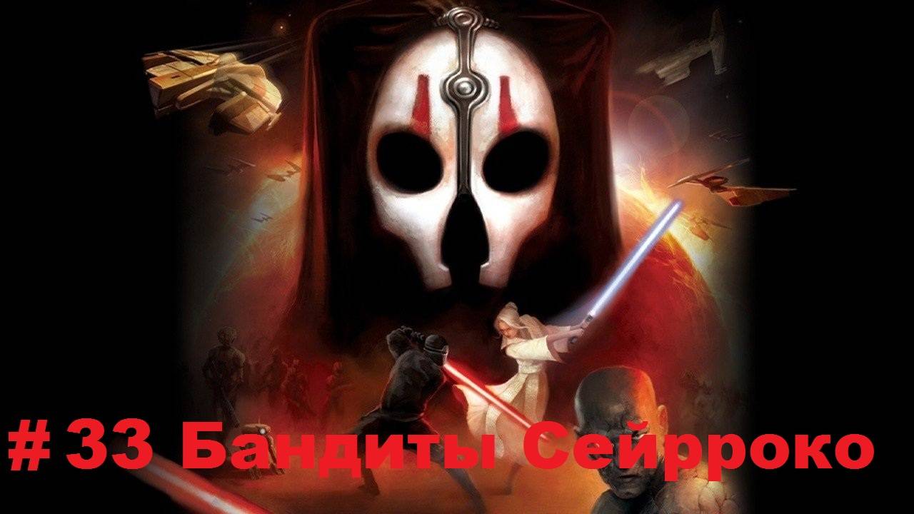 Прохождение STAR WARS: Knights of the Old Republic 2 - The Sith Lords - Серия 33: Бандиты Сейрроко