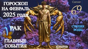 Гороскоп на февраль 2025 года. Рак. Главные события.
