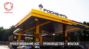 Компания Алюмтек. Ребрендинг сети АЗС Роснефть