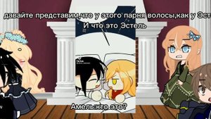 реакция "Я дитя этого дома "на будущее Эстель.