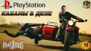 🎮Road Rash: Jailbreak⚽Кабыны в деле⚽Полное прохождение в коопе с Shecool #2