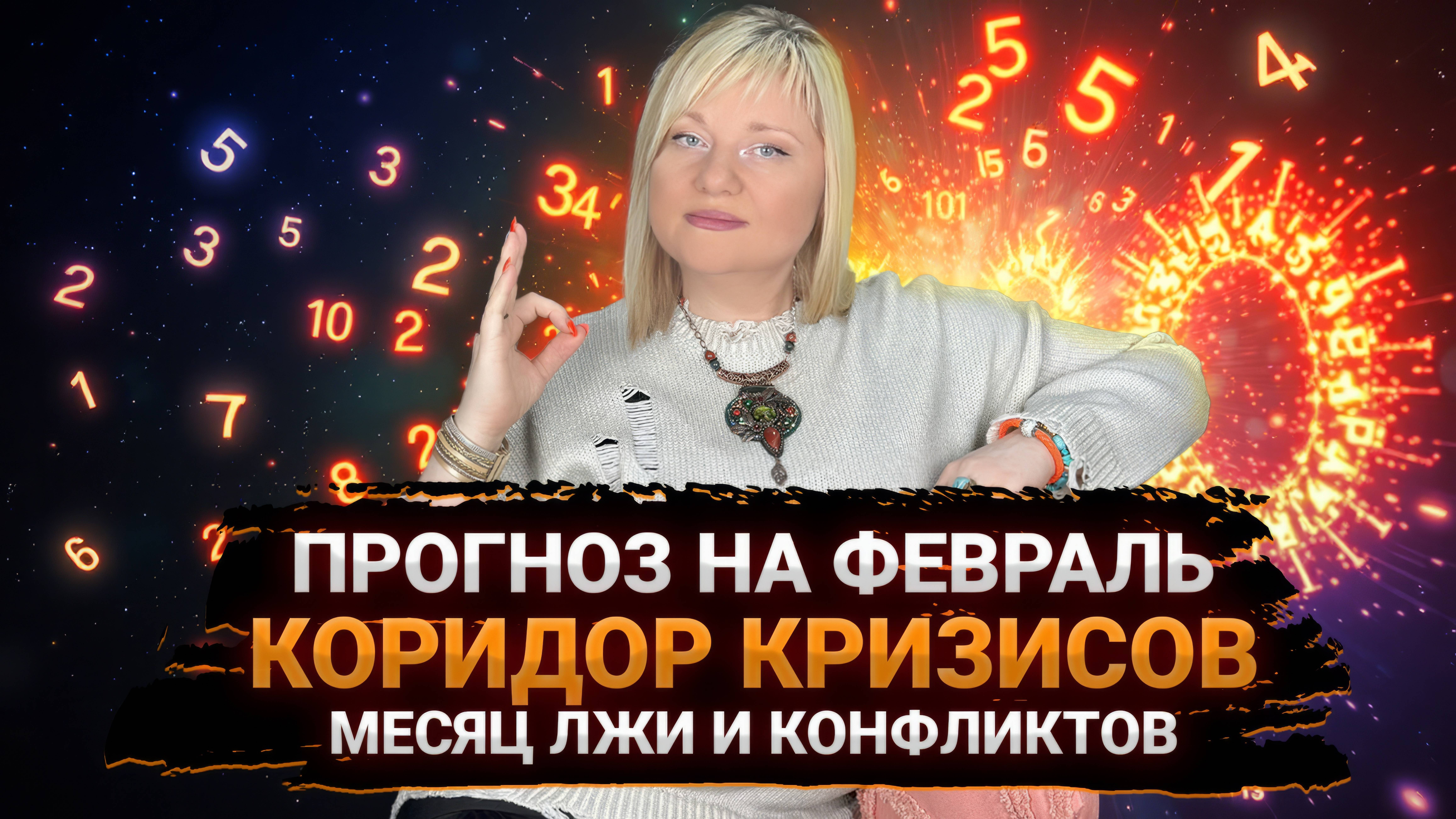 Чего ждать от февраля? Полный разбор месяца, опасные периоды, удачные дни и рекомендации