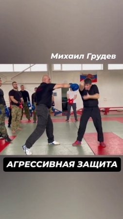 АГРЕССИВНАЯ ЗАЩИТА. Михаил Грудев. ИЗВОР