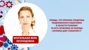 Правда, что причина синдрома раздраженного кишечника в области психики?