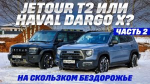 Jetour T2 против Haval Dargo X. Тест на лесном бездорожье. Часть 2