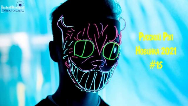 РУССКИЙ РЭП 🎶 Рэп Песни 2021 Года 🎶 Сборник для Пацанов  🔊  Русский