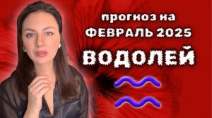 ВОДОЛЕЙ, ВАША ЖИЗНЬ НАБИРАЕТ СКОРОСТЬ, НО ТОРОПИТЬСЯ СЕЙЧАС ОПАСНО. ПРОГНОЗ НА ФЕВРАЛЬ 2025.