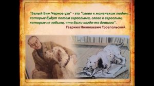 «Литературное знакомство. Троепольский Г.Н.»: к юбилею писателя