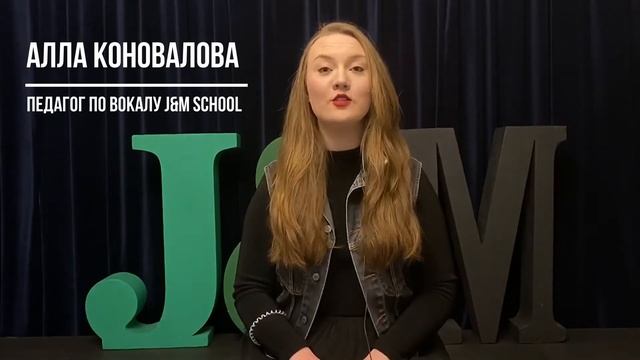 Алла Коновалова. Педагог по эстрадно-джазовому вокалу школы Джаза и Мюзикла