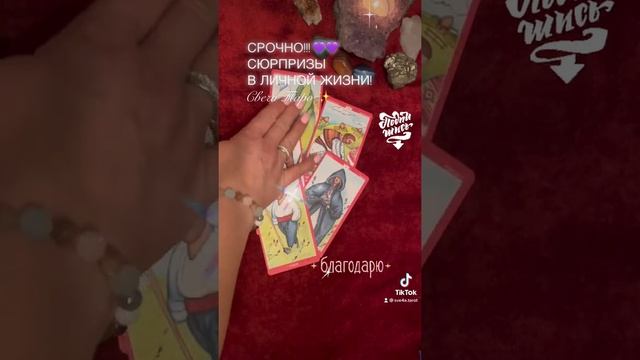 ВАЖНО!!! СЮРПРИЗЫ В ЛИЧНОЙ ЖИЗНИ! 💜💜🔥Таро расклад ✨ смотреть онлайн
