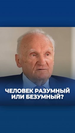 Человек разумный или безумный? / А.И. Осипов