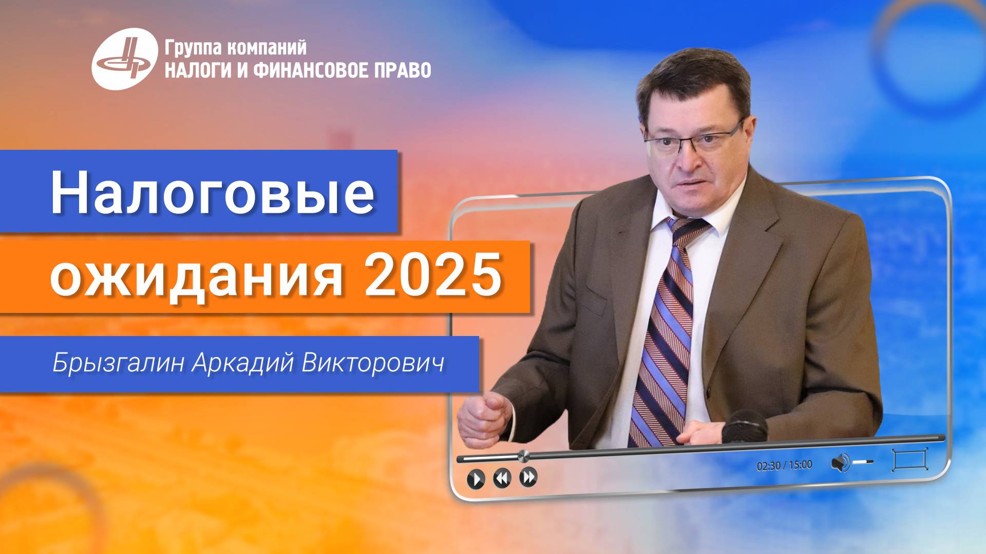 Аркадий Брызгалин о Налоговых Ожиданиях 2025