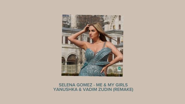 YANUSHKA & VADIM ZUDIN - (SELENA GOMEZ - ME & MY GIRLS) REMIX
