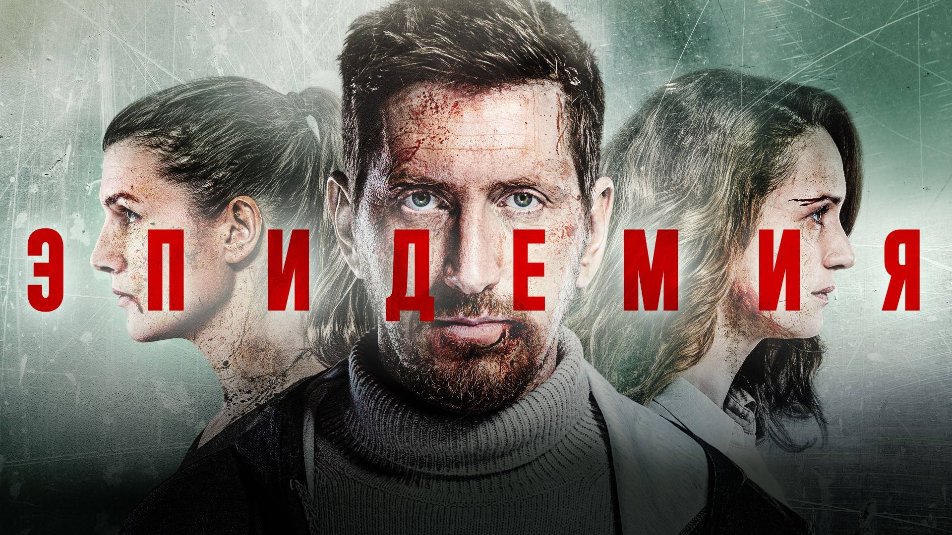 Эпидемия 1,2,3,4 серия (сериал 2019)