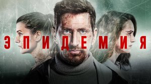 Эпидемия 1,2,3,4 серия (сериал 2019)