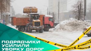 Из-за снегопада подрядчики усилили работу по уборке дорог и тротуаров