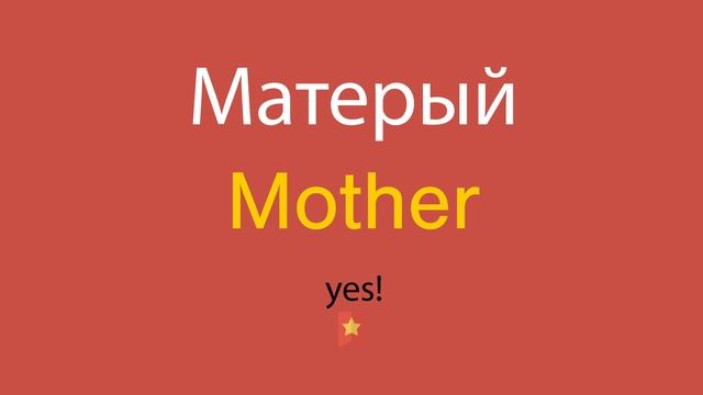 Матерый по-английски смотреть онлайн