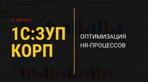 Кадровое планирование в 1С:ЗУП КОРП: анализируем и планируем работу персонала