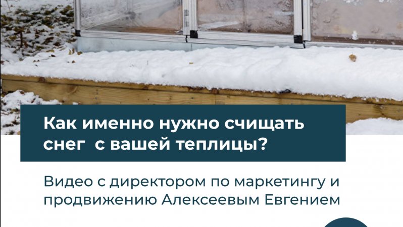 Как именно нужно счищать снег с теплицы? ❄️⚒️