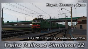 Trainz Railroad Simulator 22 На ВЛ10 - 792 с грузовым поездом Карта: Москва - Тула