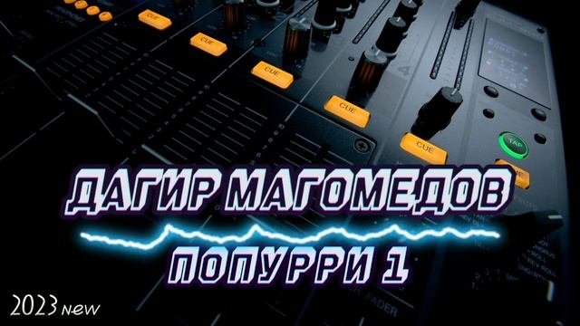 Дагир Магомедов - Попурри 1 (new 2023) смотреть онлайн