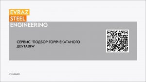 Инструкция к сервису "Подбор горячекатаного двутавра"